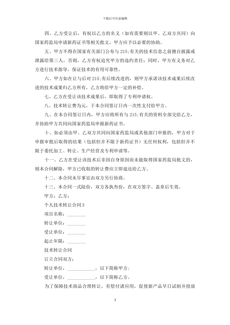 个人技术转让合同3篇_第3页