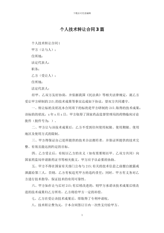 个人技术转让合同3篇