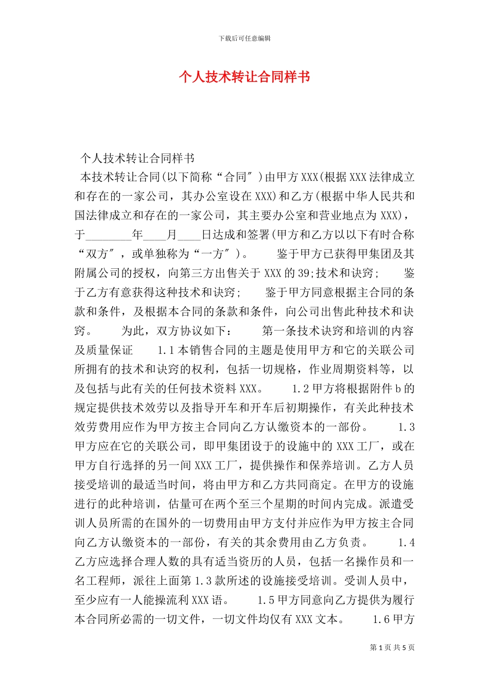 个人技术转让合同样书_第1页