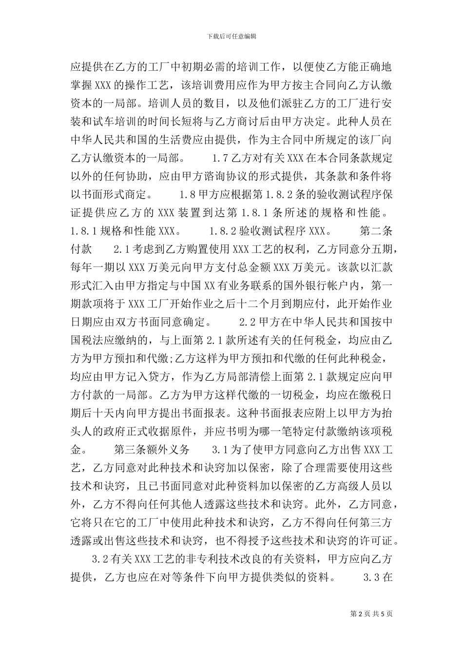 个人技术转让合同样书_第2页