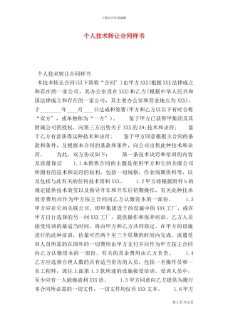 个人技术转让合同样书