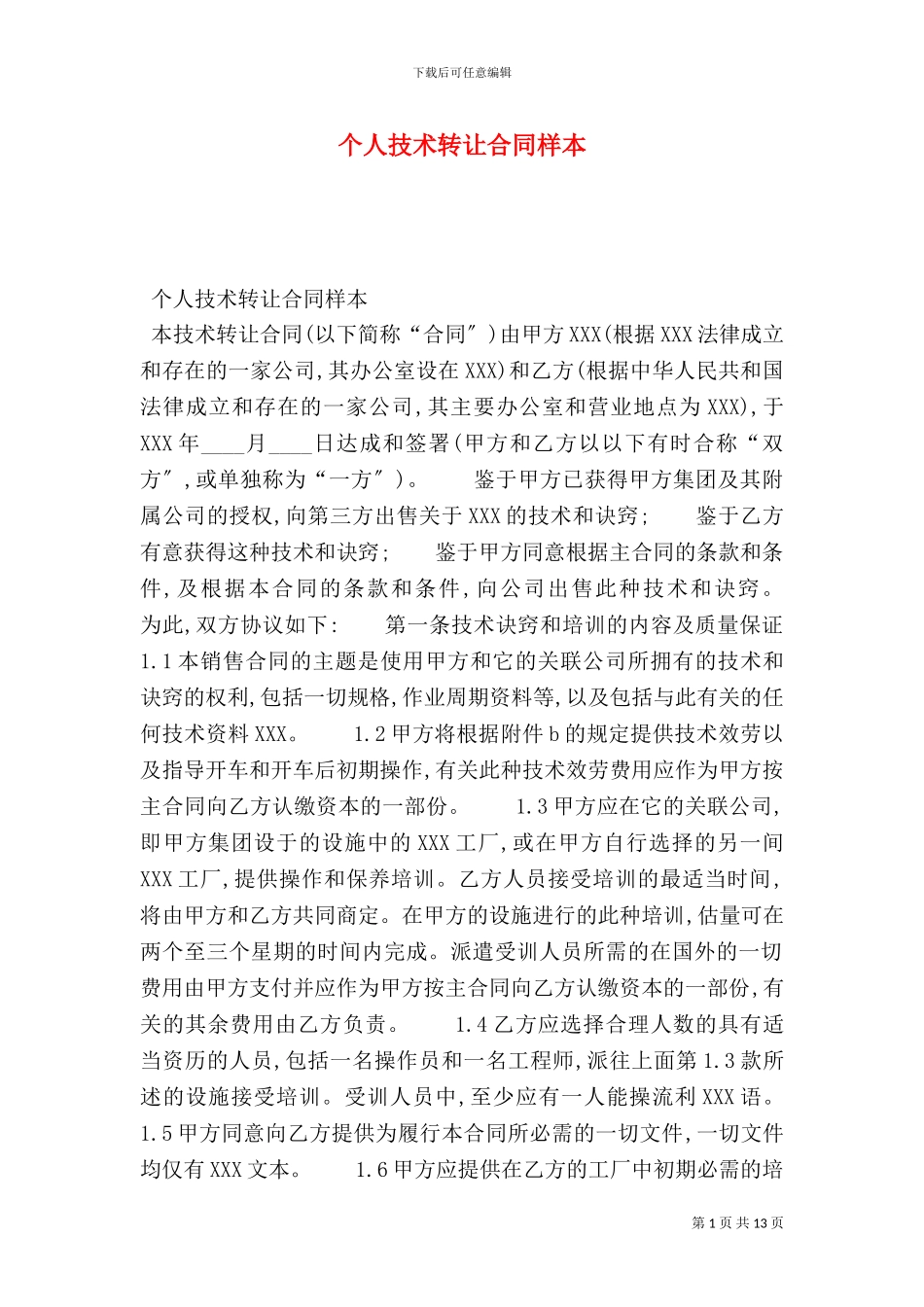 个人技术转让合同样本_第1页