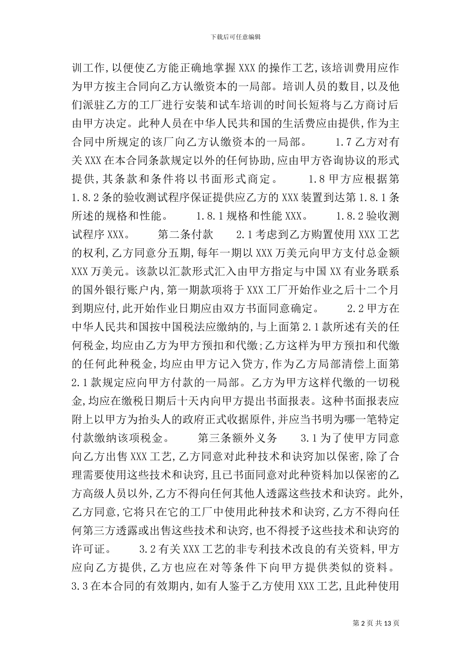 个人技术转让合同样本_第2页