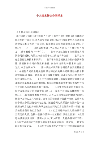 个人技术转让合同样本