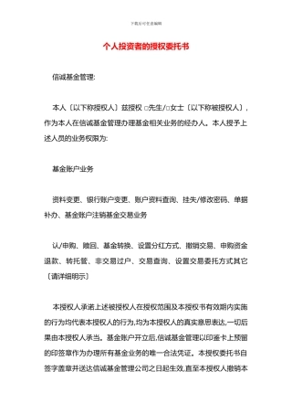 个人投资者的授权委托书