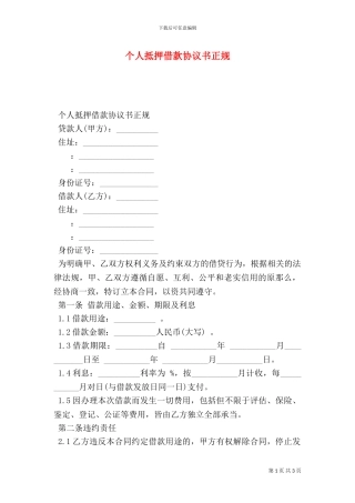 个人抵押借款协议书正规