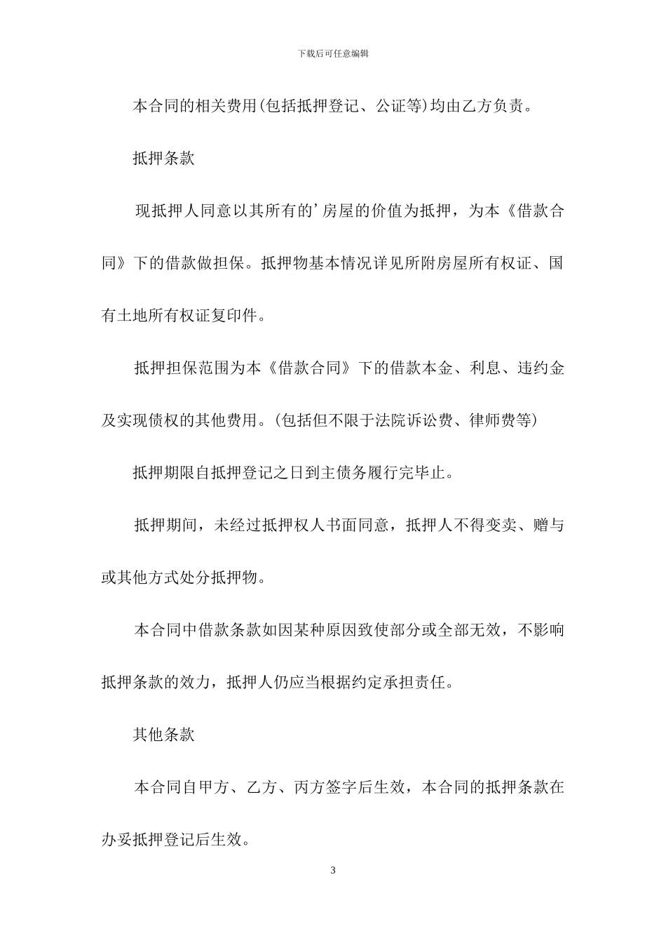 个人抵押借款合同_第3页