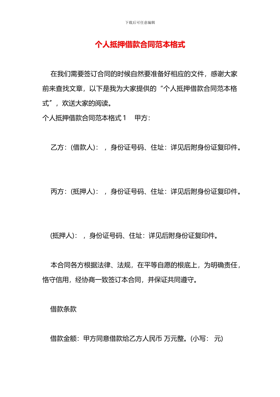 个人抵押借款合同范本格式_第1页