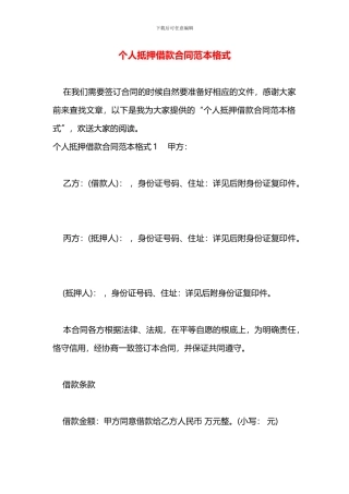个人抵押借款合同范本格式