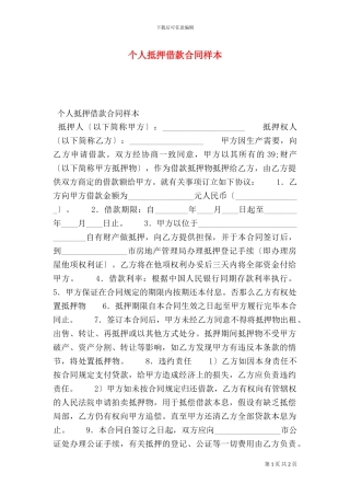 个人抵押借款合同样本-0