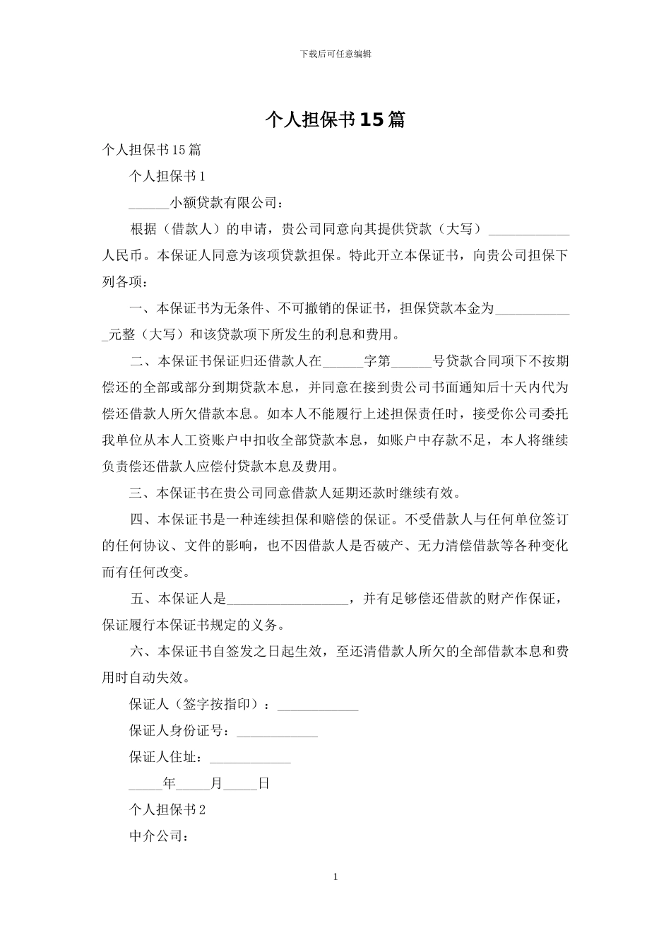 个人担保书15篇_第1页