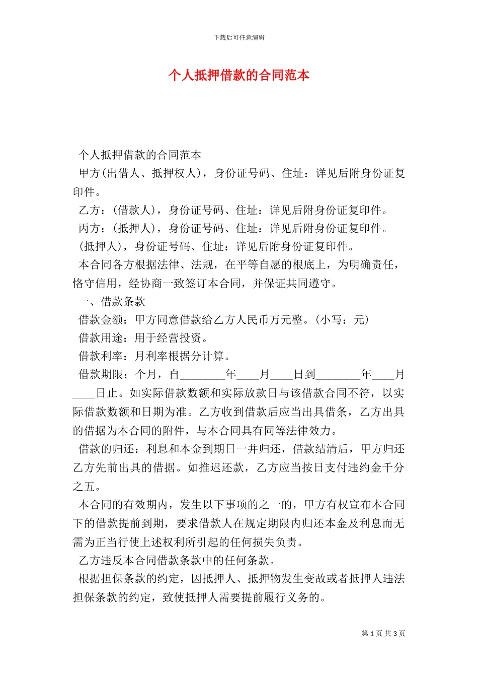 个人抵押借款的合同范本_第1页