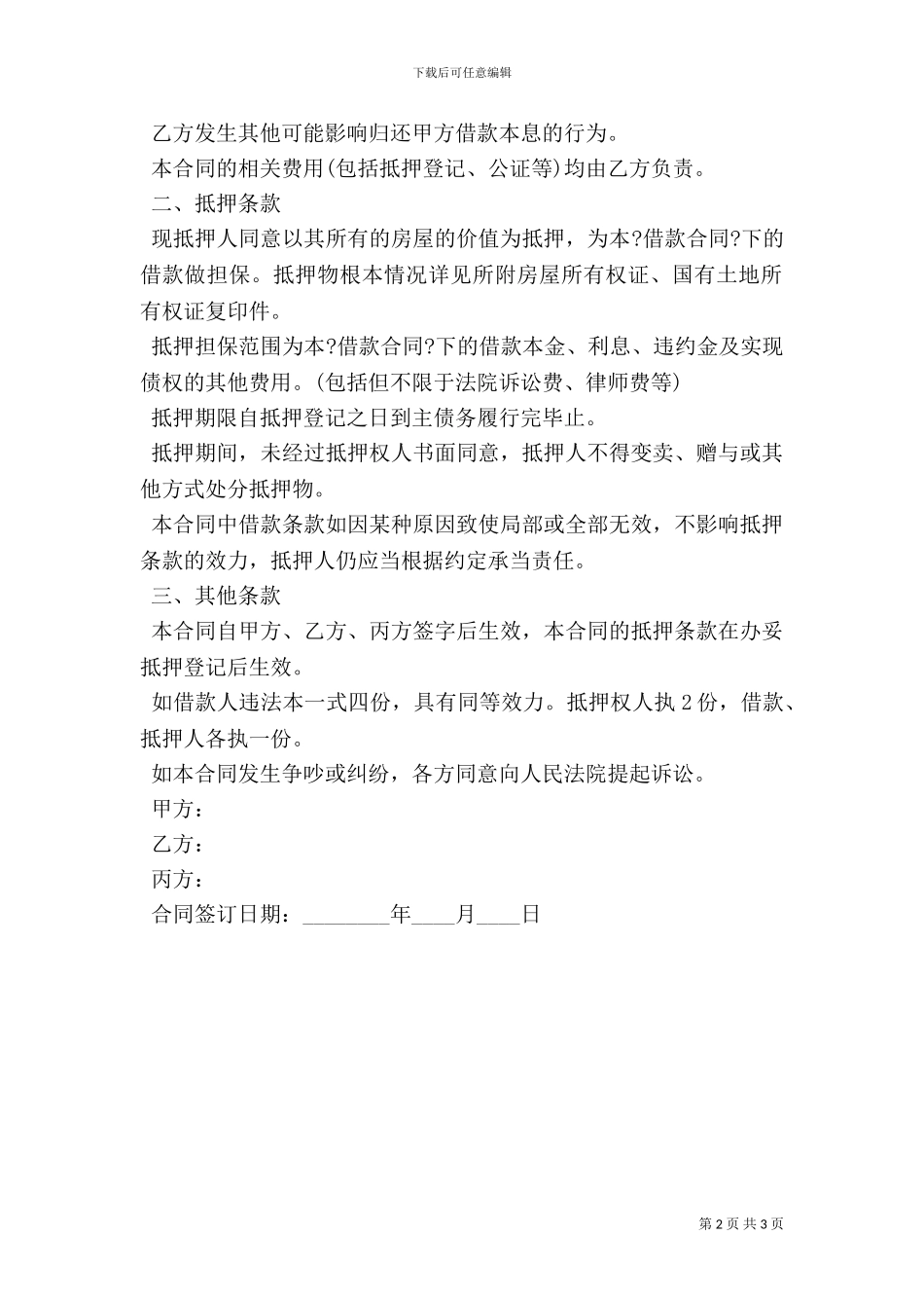 个人抵押借款的合同范本_第2页