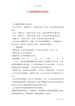 个人抵押借款的合同范本