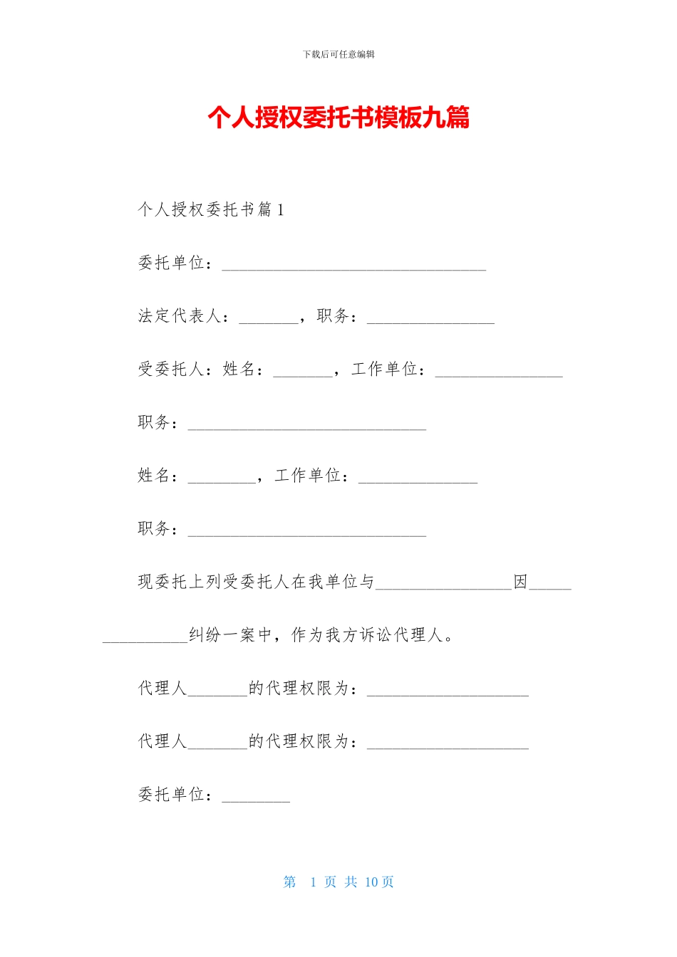 个人授权委托书模板九篇_第1页