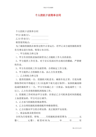 个人挖机干活简单合同