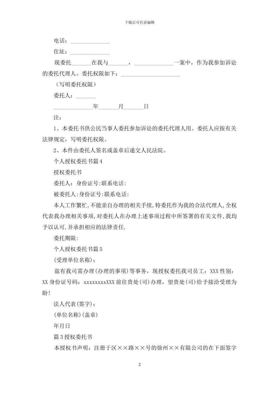 个人授权委托书集合10篇_第2页