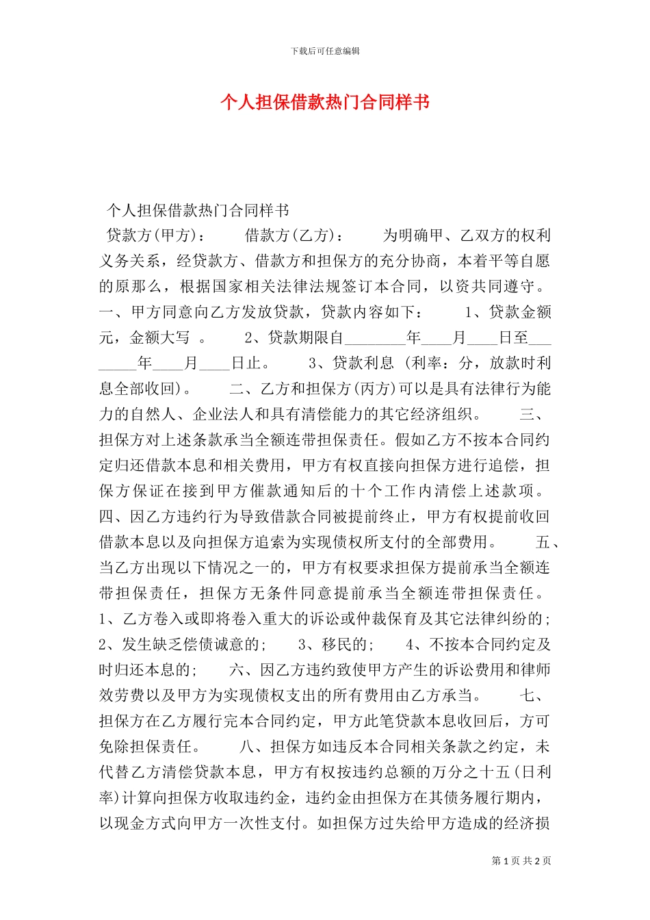 个人担保借款热门合同样书_第1页