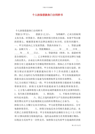 个人担保借款热门合同样书