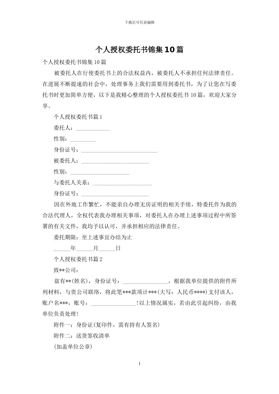 个人授权委托书锦集10篇_第1页