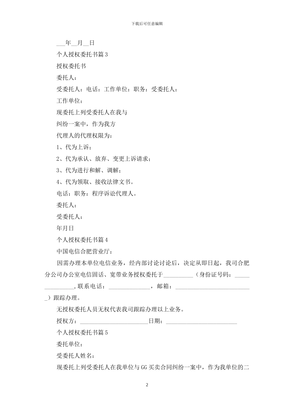 个人授权委托书锦集10篇_第2页
