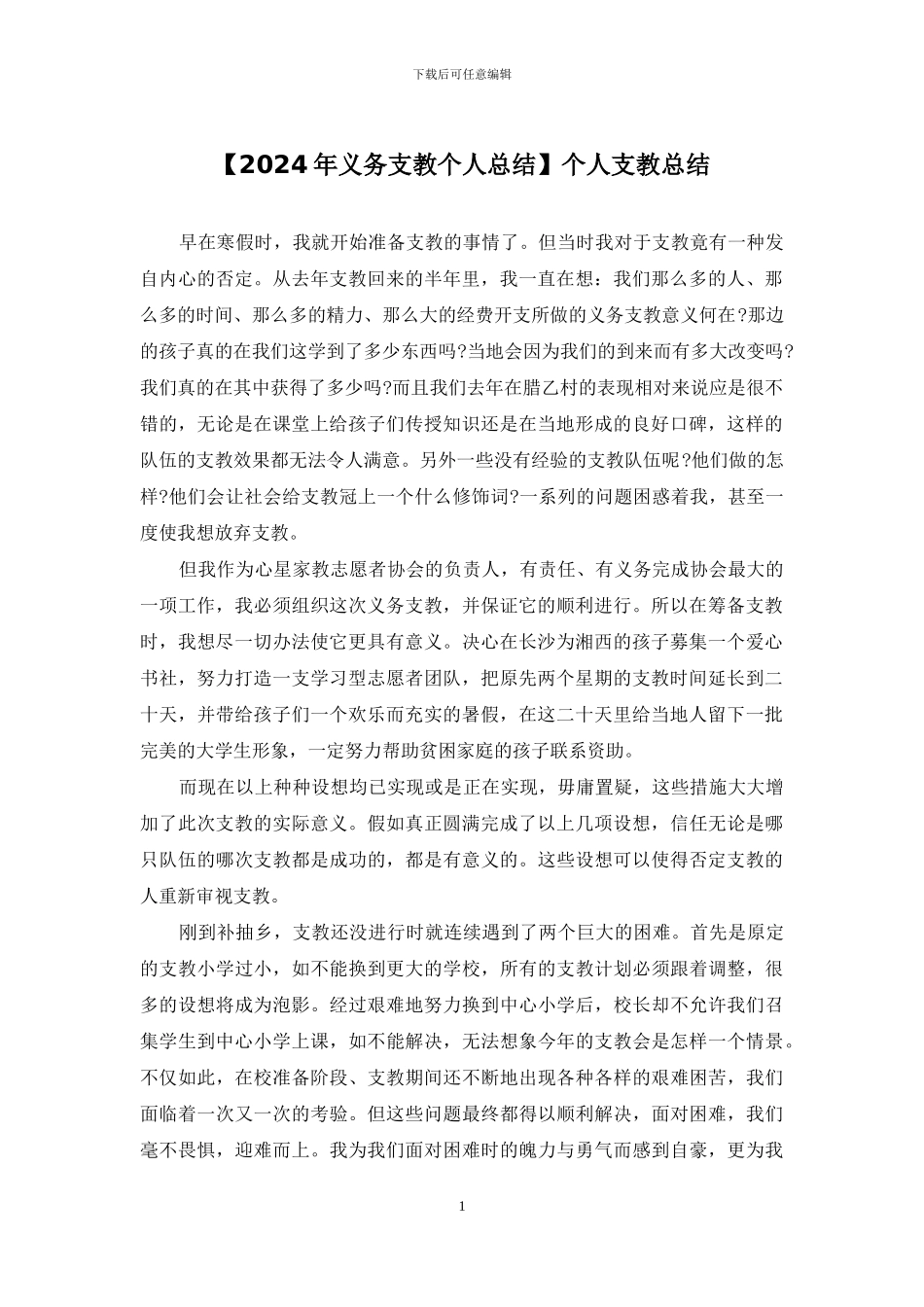 个人支教总结_第1页