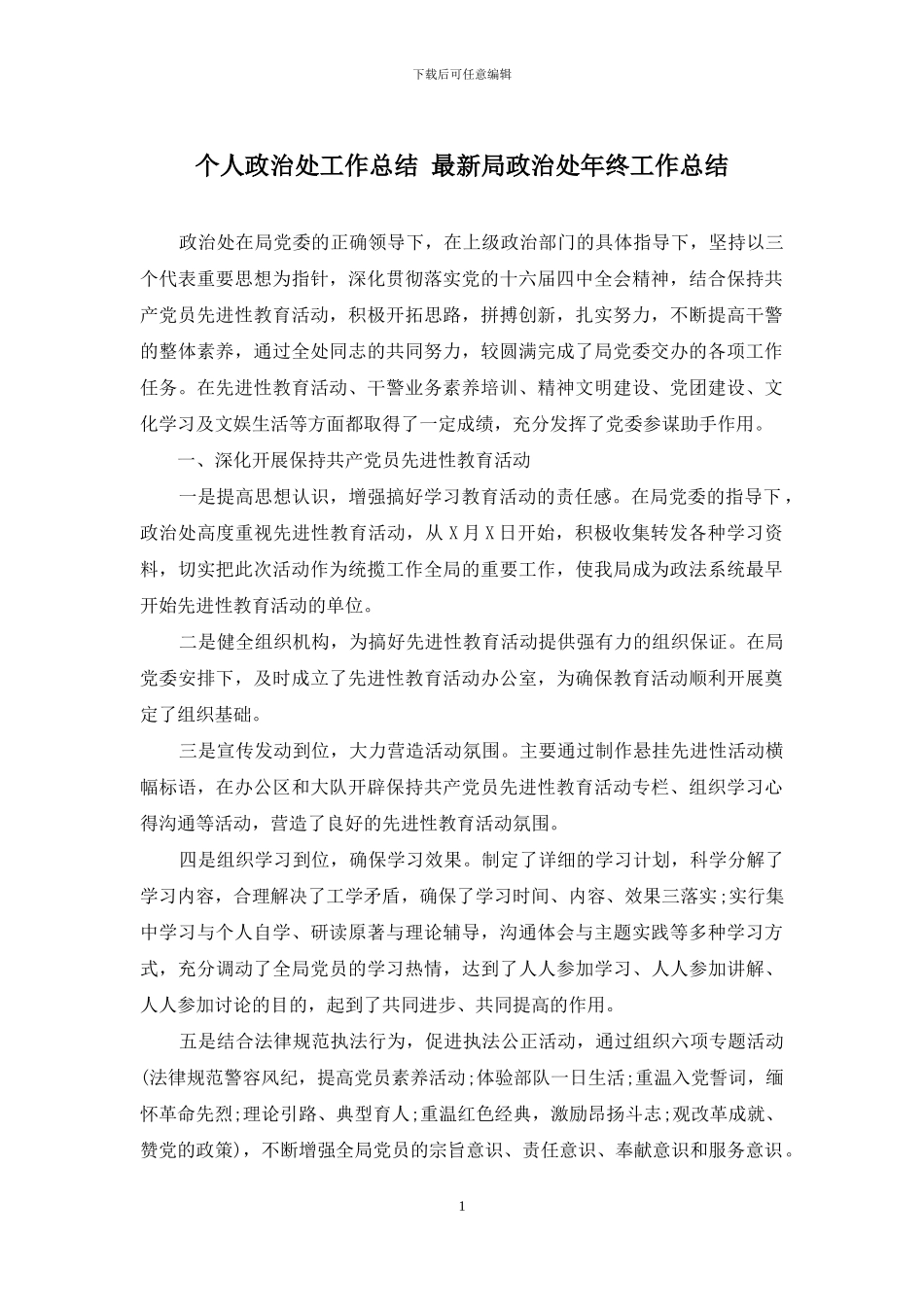 个人政治处工作总结-最新局政治处年终工作总结_第1页