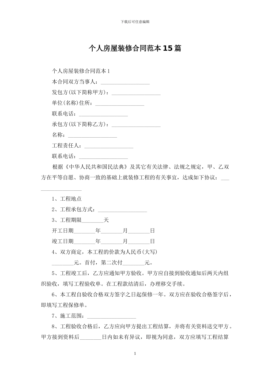 个人房屋装修合同范本15篇_第1页