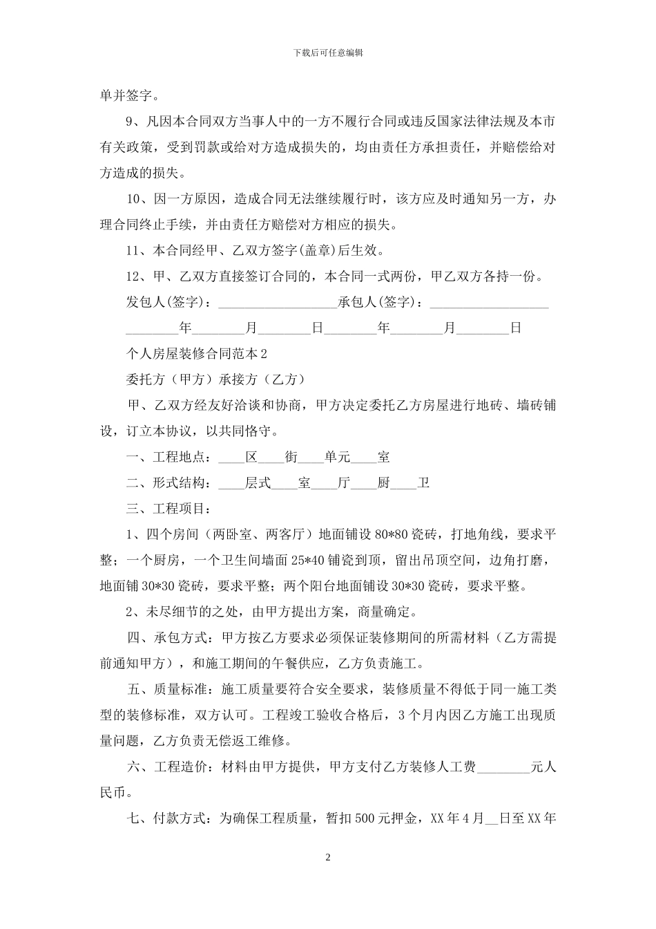 个人房屋装修合同范本15篇_第2页