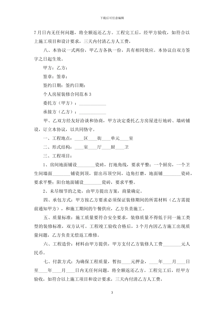 个人房屋装修合同范本15篇_第3页