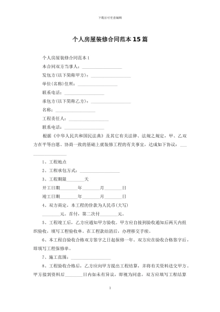 个人房屋装修合同范本15篇
