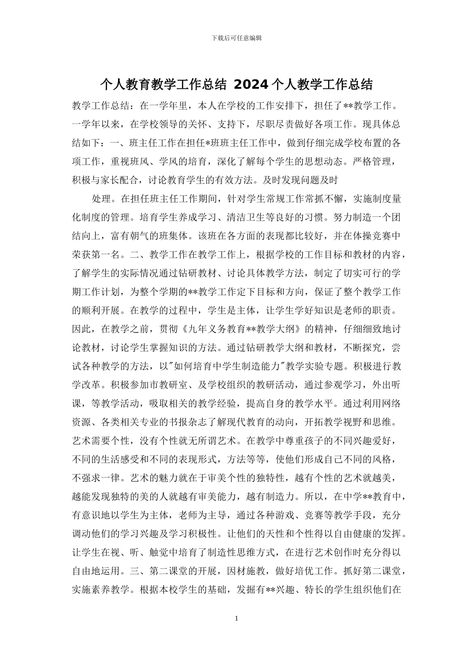 个人教育教学工作总结-2024个人教学工作总结_第1页
