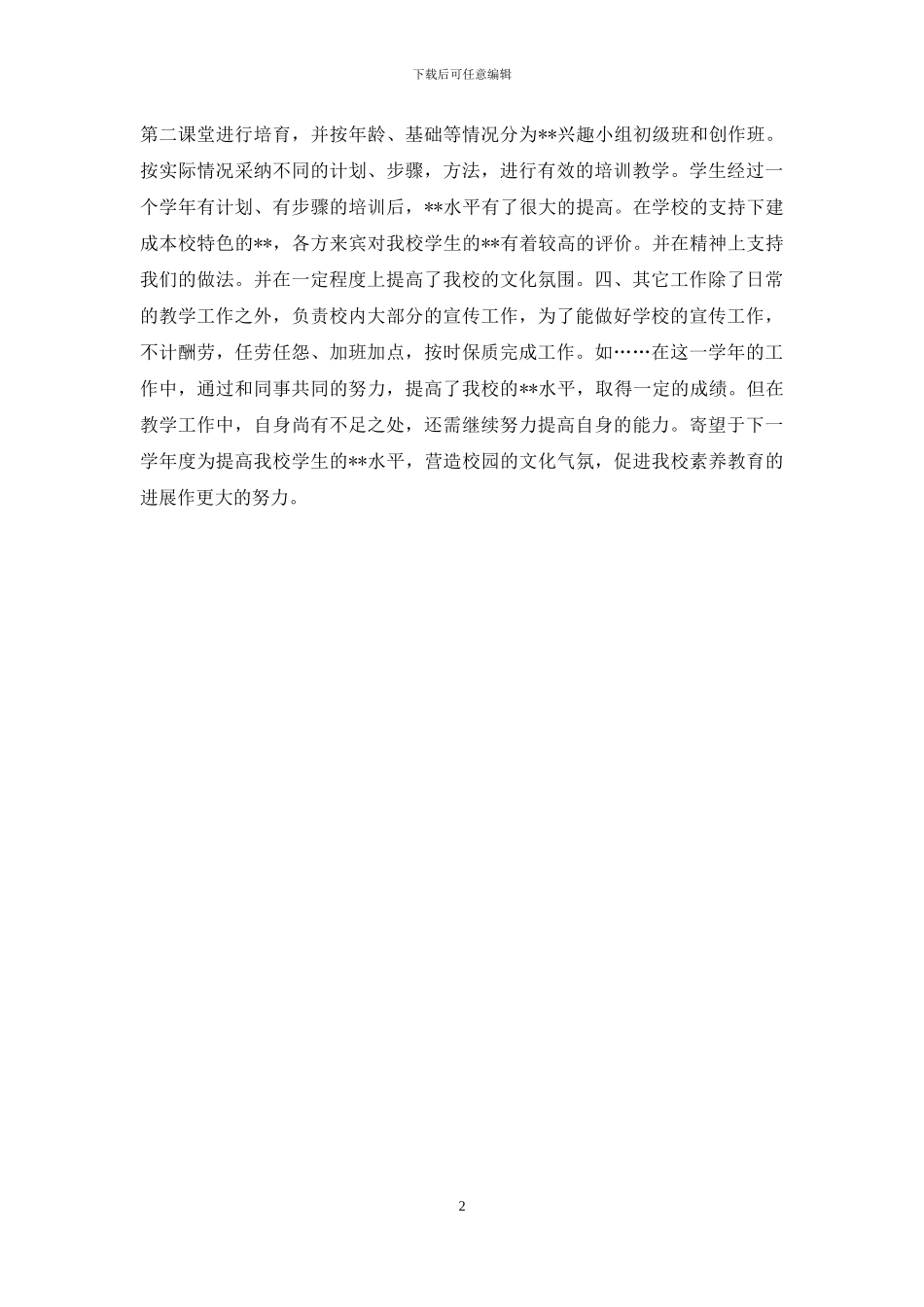 个人教育教学工作总结-2024个人教学工作总结_第2页