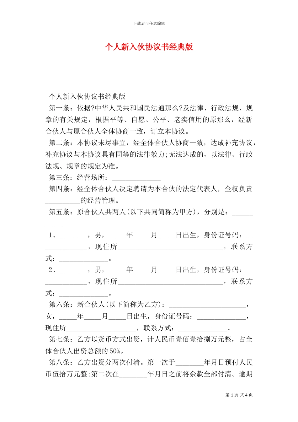 个人新入伙协议书经典版_第1页