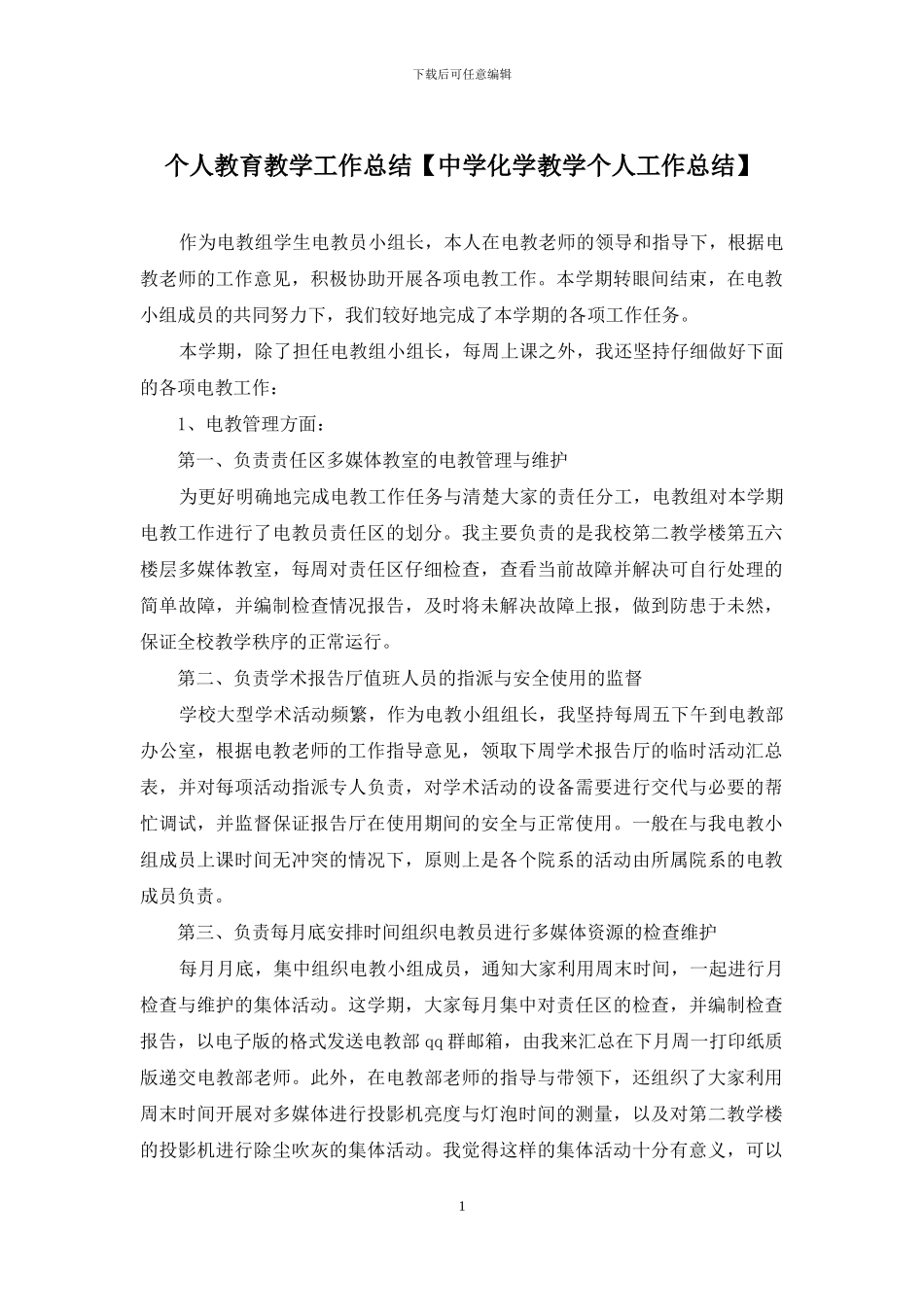 个人教育教学工作总结_第1页