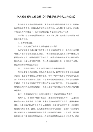 个人教育教学工作总结
