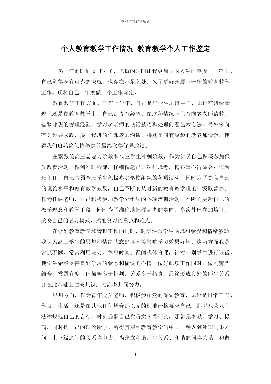 个人教育教学工作情况-教育教学个人工作鉴定_第1页