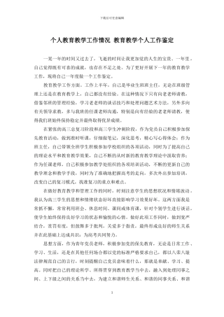 个人教育教学工作情况-教育教学个人工作鉴定