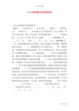个人无息借款合同标准范本