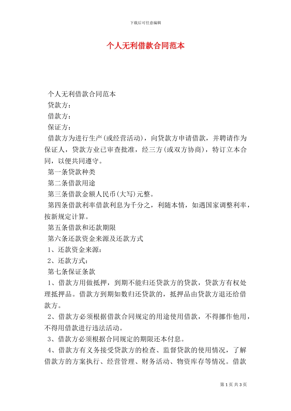 个人无利借款合同范本_第1页