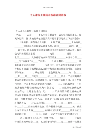 个人承包土地转让标准合同范本