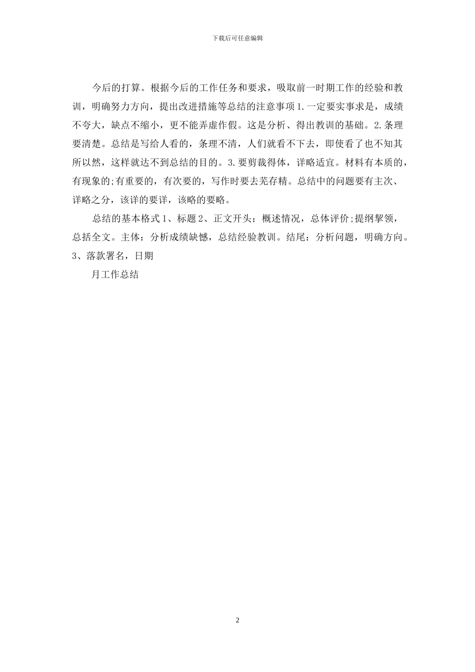 个人月工作总结怎样写-_第2页
