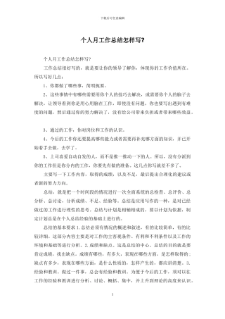 个人月工作总结怎样写-