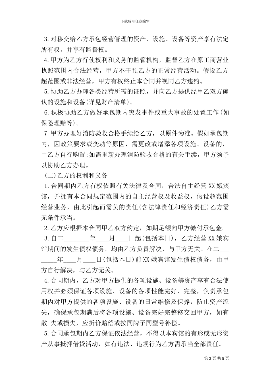 个人承包经营合同样本范文_第2页