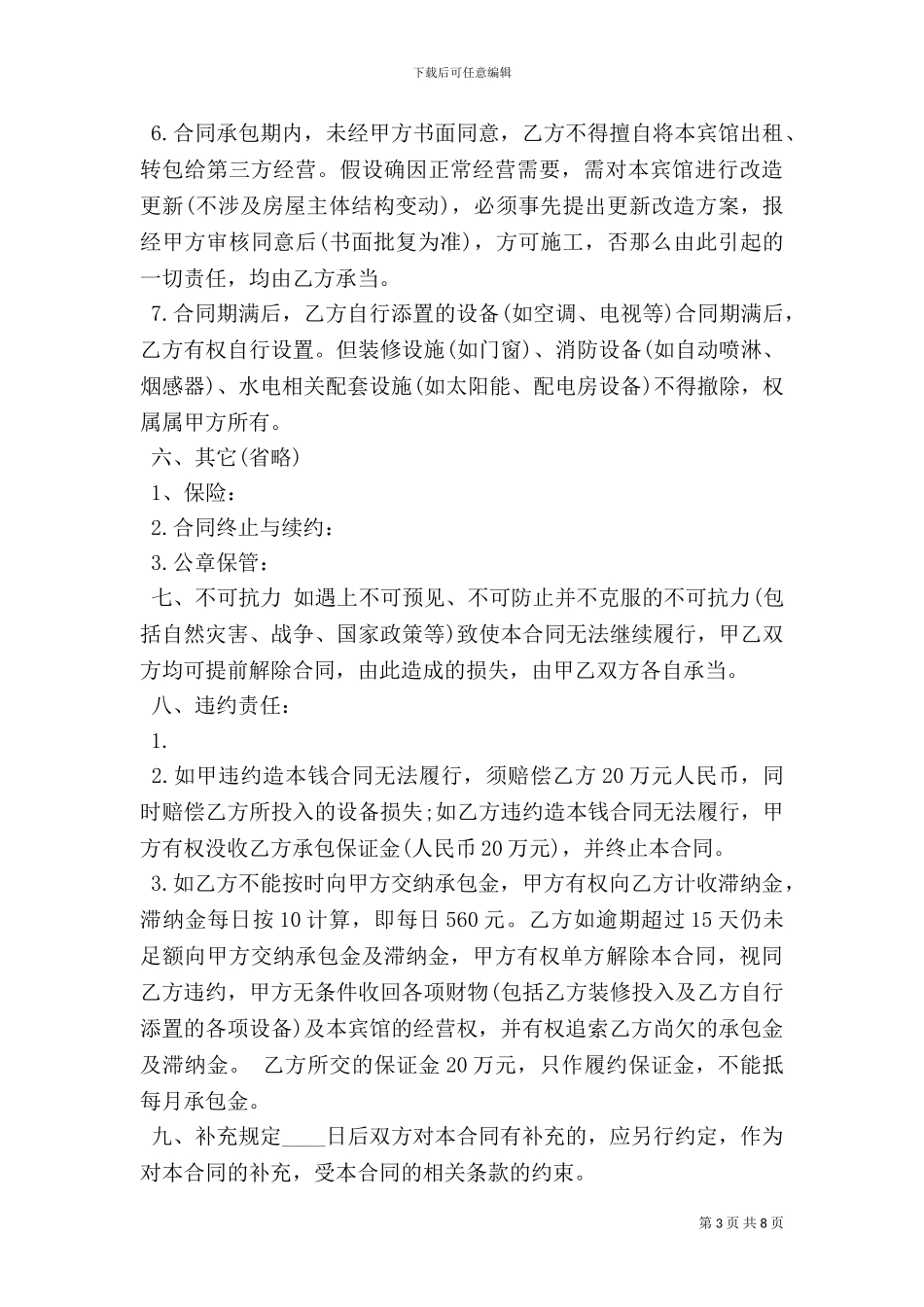 个人承包经营合同样本范文_第3页