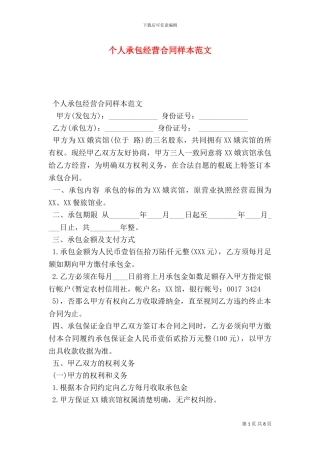 个人承包经营合同样本范文