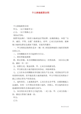 个人林地租赁合同