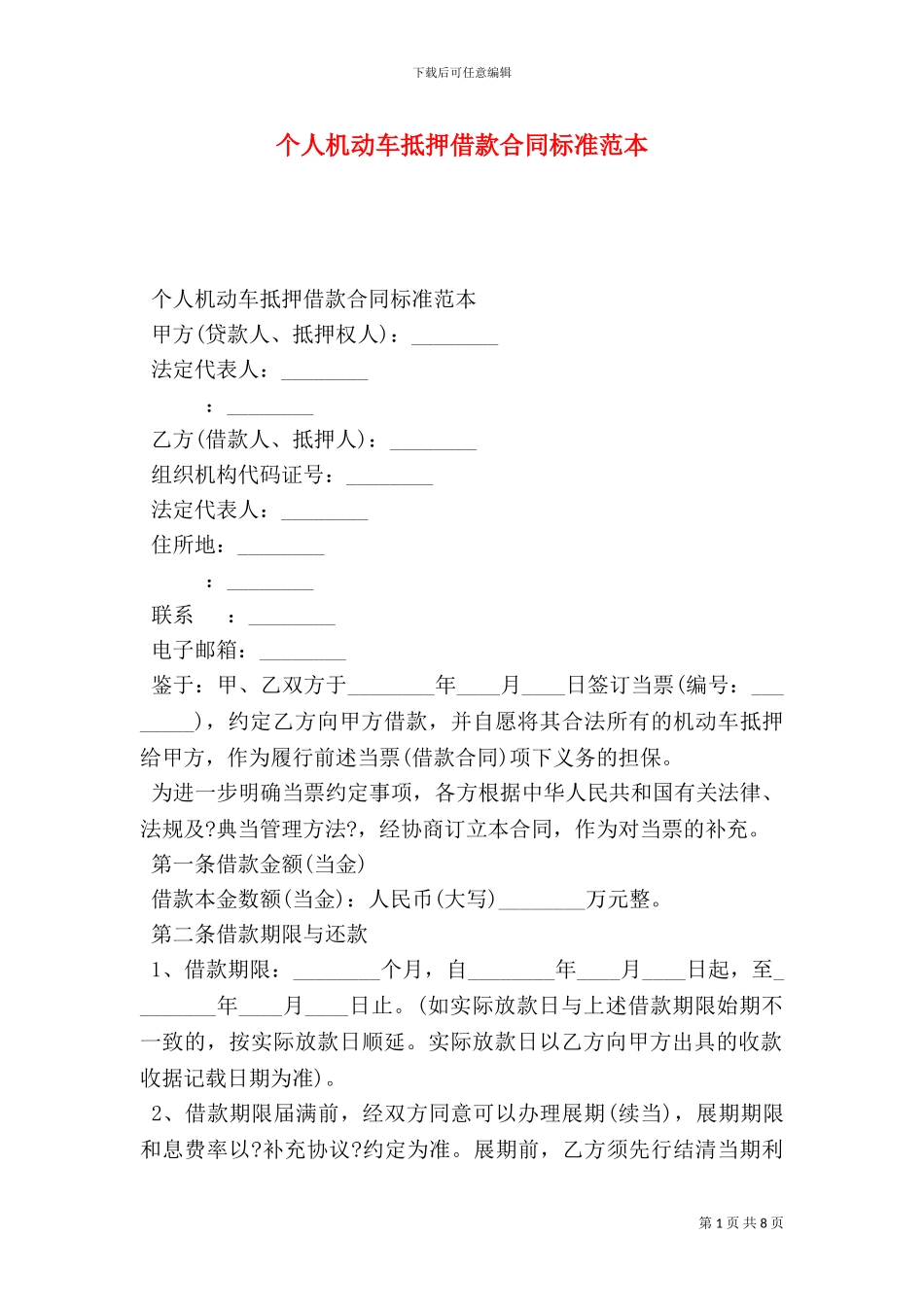 个人机动车抵押借款合同标准范本_第1页