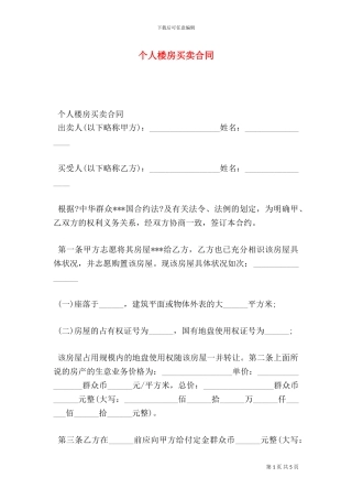 个人楼房买卖合同