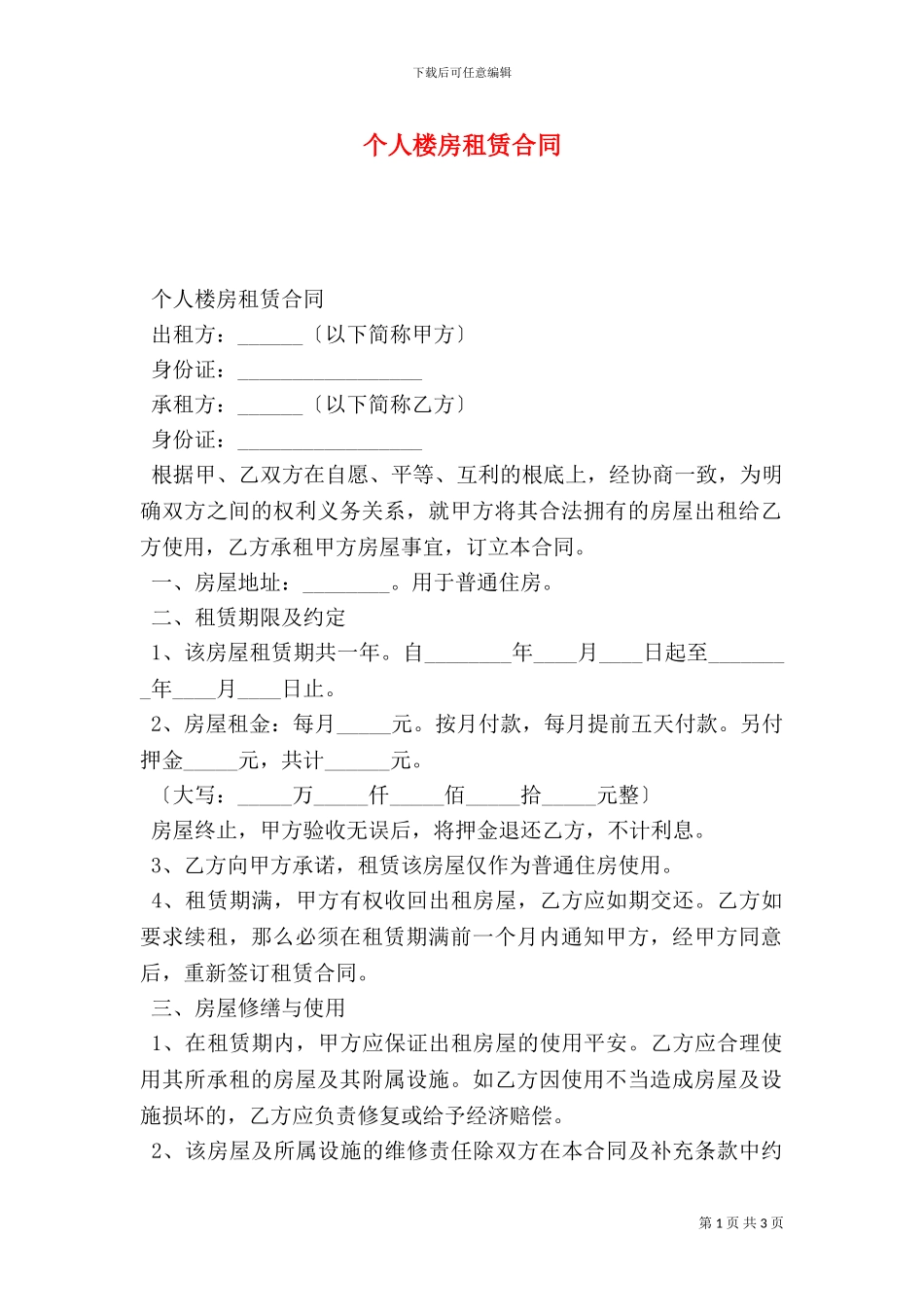 个人楼房租赁合同_第1页